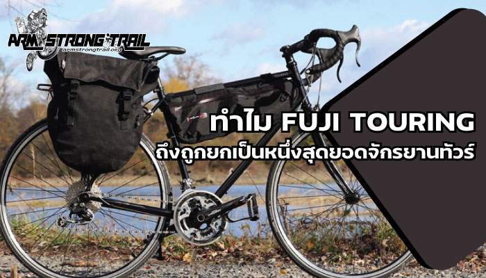 ทำไม FUJI TOURING ถึงถูกยกเป็นหนึ่งสุดยอดจักรยานทัวร์