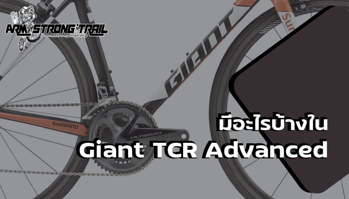 มีอะไรบ้างใน Giant TCR Advanced