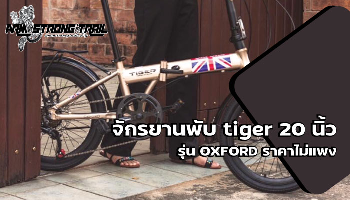 จักรยานพับ tiger 20 นิ้ว รุ่น OXFORD