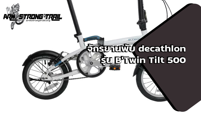 จักรยานพับ decathlon รุ่น B'Twin Tilt 500