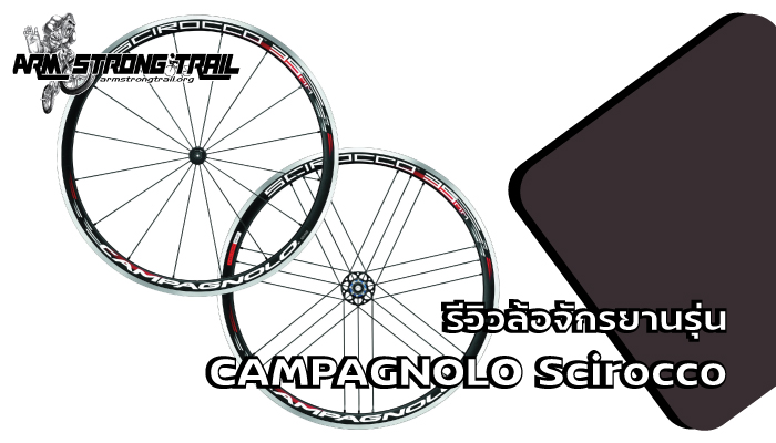 รีวิวล้อจักรยานรุ่น CAMPAGNOLO Scirocco
