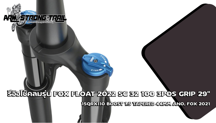 โช๊คลม FOX FLOAT 2022 SC 32 100 3POS GRIP 29"