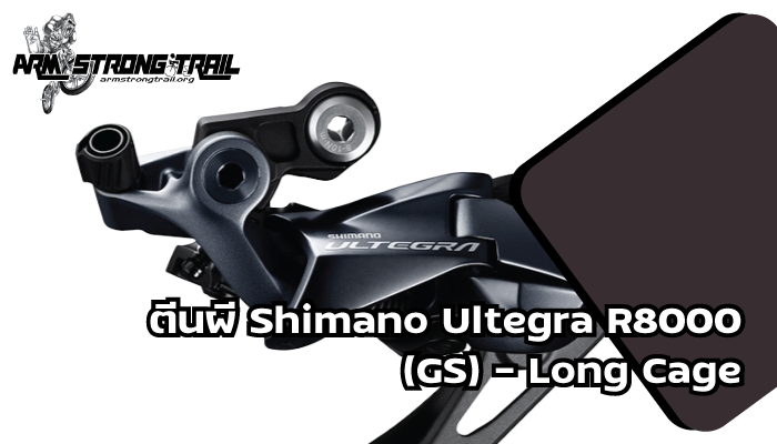 Shimano Ultegra R8000 (GS) - Long Cage