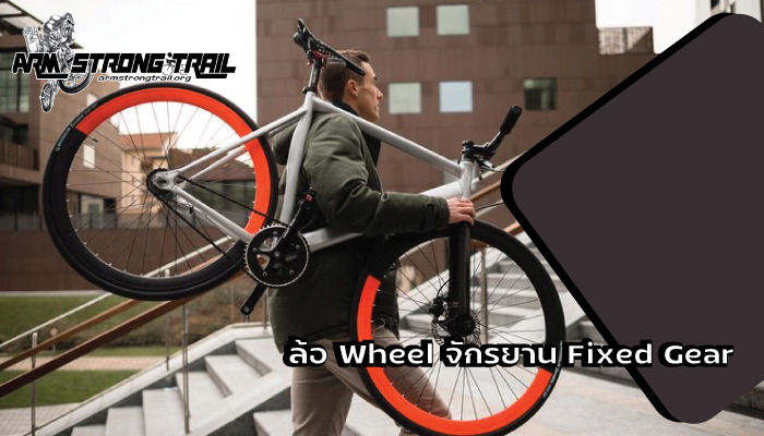 ล้อ Wheel จักรยาน Fixed Gear
