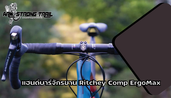 แฮนด์บาร์จักรยาน Ritchey Comp ErgoMax
