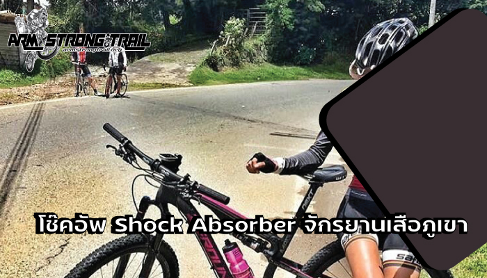 โช๊คอัพ Shock Absorber จักรยานเสือภูเขา