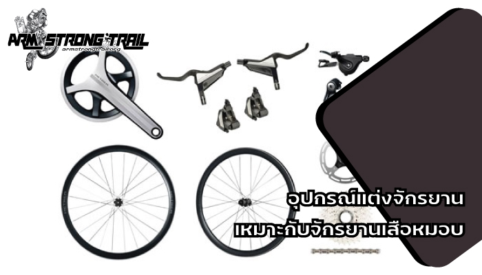 อุปกรณ์แต่งจักรยาน เหมาะกับจักรยานเสือหมอบ