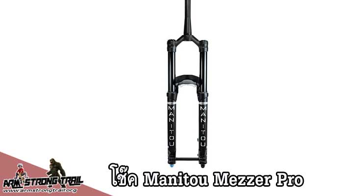 รีวิวโช๊ค Manitou Mezzer Pro Mezzer เป็นแบรนด์ที่ชอบสร้างเซอร์ไพรส์ อย่างเช่นโช๊ครุ่น Mezzer Pro ที่ให้ความสมดุลที่ยอดเยี่ยม