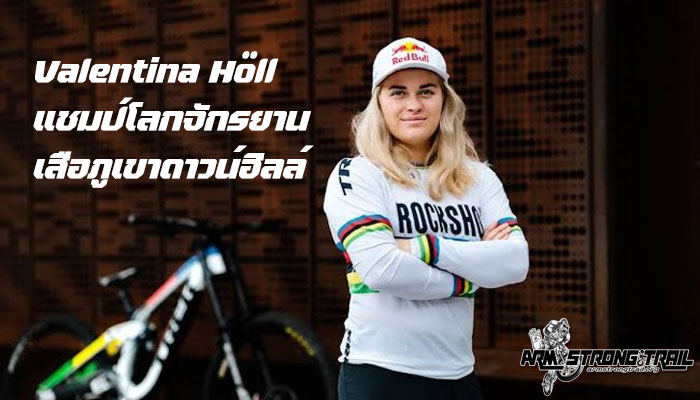 Valentina Höll แชมป์โลกจักรยานเสือภูเขาดาวน์ฮิลล์